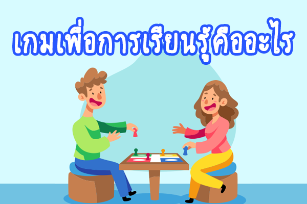 เกมเพื่อการเรียนรู้คืออะไร