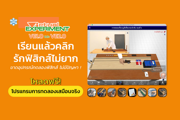 การทดลองเสมือนจริง Virtual Experiment 1.0 (VE 1.0)