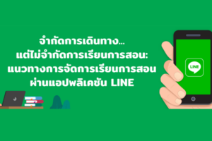 จำกัดการเดินทาง… แต่ไม่จำกัดการเรียนการสอน: แนวทางการจัดการเรียนการสอนผ่านแอปพลิเคชัน LINE