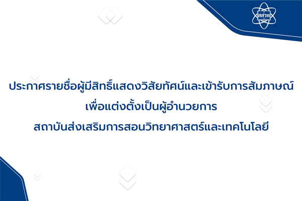 รูปประจำเรื่อง: ประกาศรายชื่อผู้มีสิทธิ์แสดงวิสัยทัศน์และเข้ารับการสัมภาษณ์ เพื่อแต่งตั้งเป็นผู้อำนวยการ สสวท.