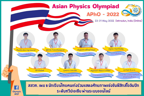 รูปประจำเรื่อง: สสวท. เผย 8 นักเรียนไทยคนเก่งร่วมแสดงศักยภาพแข่งขันฟิสิกส์โอลิมปิกระดับทวีปเอเชีย ผ่านระบบออนไลน์