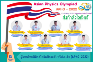 ส่งกำลังใจเชียร์ผู้แทนไทยฟิสิกส์โอลิมปิกระดับทวีปเอเชีย