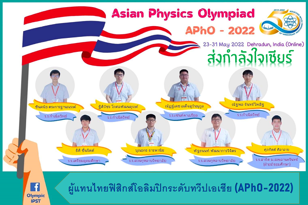 รูปประจำเรื่อง: ส่งกำลังใจเชียร์ผู้แทนไทยฟิสิกส์โอลิมปิกระดับทวีปเอเชีย