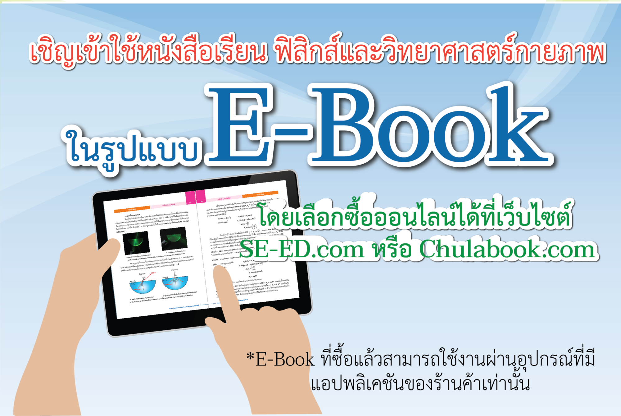 E-Book หนังสือเรียนฟิสิกส์และวิทย์กายภาพ