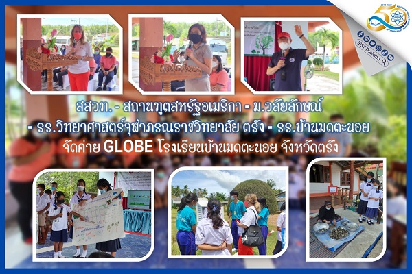 รูปประจำเรื่อง: สสวท. ร่วมกับสถานฑูตสหรัฐอเมริกา ม.วลัยลักษณ์ รร.วิทยาศาสตร์จุฬาภรณราชวิทยาลัย ตรัง  รร.บ้านมดตะนอย จัดค่าย GLOBE โรงเรียนบ้านมดตะนอย จังหวัดตรัง
