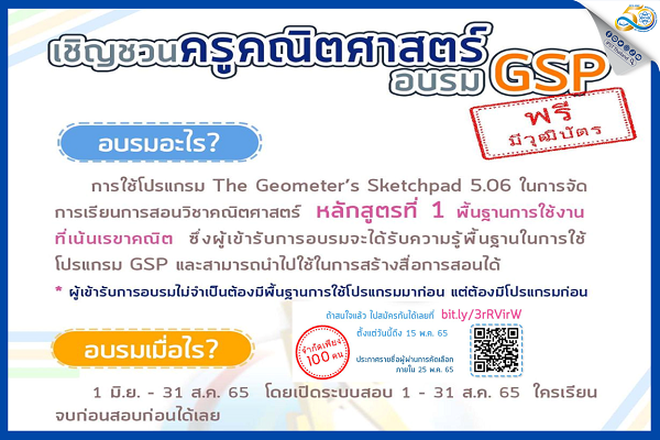 สสวท. เชิญชวนครูคณิตศาสตร์ อบรมการใช้โปรแกรม GSP ฟรีวุฒิบัตร