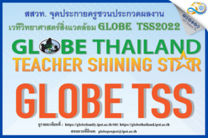 สสวท. จุดประกายครูชวนประกวดผลงานเวทีวิทยาศาสตร์สิ่งแวดล้อม GLOBE Thailand Teacher Shining Star 2022 หมดเขต 1 มิถุนายนนี้