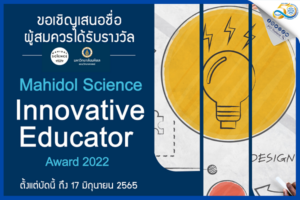 ขอเชิญผู้สนใจเสนอชื่อผู้มีสิทธิ์ได้รับรางวัล Mahidol Science Innovative Educator Award 2022