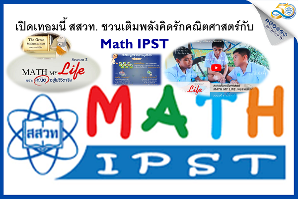 เปิดเทอมนี้ สสวท. ชวนเติมพลังคิดรักคณิตศาสตร์กับ Math IPST