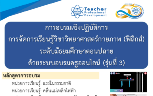 เชิญครูผู้สนใจ เข้าร่วมการอบรมเชิงปฏิบัติการการจัดการเรียนรู้วิชาวิทยาศาสตร์กายภาพ (ฟิสิกส์) ระดับมัธยมศึกษาตอนปลาย ด้วยระบบอบรมครูออนไลน์ (รุ่นที่ 3)