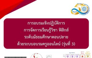 เชิญครูผู้สนใจ เข้าร่วมการอบรมเชิงปฏิบัติการการจัดการเรียนรู้วิชาฟิสิกส์ ระดับมัธยมศึกษาตอนปลาย ด้วยระบบอบรมครูออนไลน์ (รุ่นที่ 3)