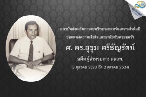สสวท. ขอแสดงความเสียใจและอาลัยกับครอบครัวของ ศาสตราจารย์ ดร.สุขุม ศรีธัญรัตน์ อดีตผู้อำนวยการ สสวท.