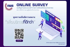 ขอเชิญร่วมตอบแบบสำรวจความพึงพอใจของประชาชนต่อการให้บริการของหน่วยงานของรัฐ ปี พ.ศ. 2565