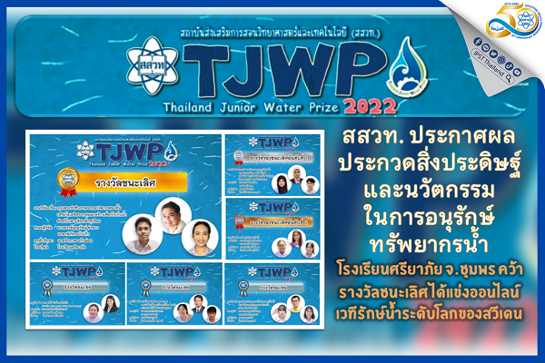 รูปประจำเรื่อง: สสวท. ประกาศผลประกวดสิ่งประดิษฐ์และนวัตกรรมในการอนุรักษ์ทรัพยากรน้ำ (TJWP 2022)
