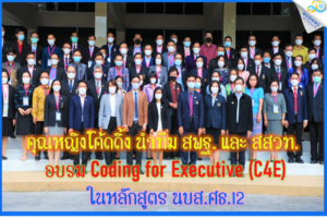 คุณหญิงโค้ดดิ้ง นำทีม สพฐ. และ สสวท. อบรม Coding for Executive (C4E) ในหลักสูตร นบส.ศธ.12