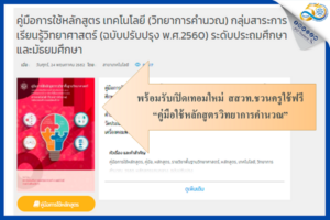 พร้อมรับเปิดเทอมใหม่ สสวท. ชวนครูใช้ฟรี “คู่มือใช้หลักสูตรวิทยาการคำนวณ”