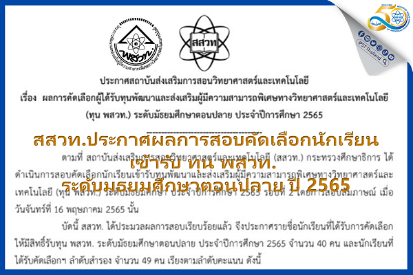 รูปประจำเรื่อง: สสวท. ประกาศผลการสอบคัดเลือกนักเรียนเข้ารับทุน พสวท. ระดับมธยมศึกษาตอนปลาย ปี 2565