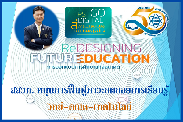 สสวท. หนุนการฟื้นฟูภาวะถดถอยการเรียนรู้วิทย์-คณิต-เทคโนโลยี