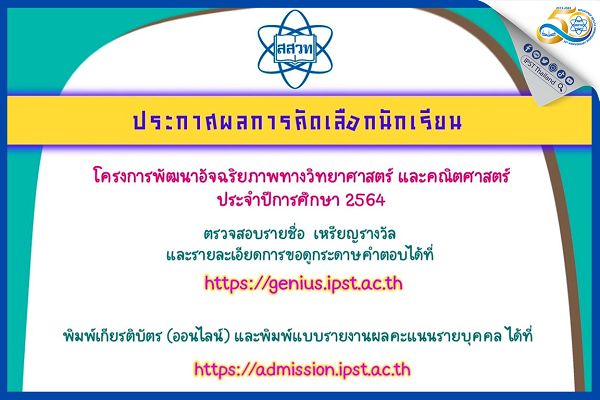 รูปประจำเรื่อง: สสวท. ประกาศผลการสอบโครงการพัฒนาอัจฉริยภาพฯ ประจำปีการศึกษา 2564