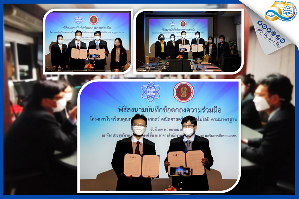 รูปประจำเรื่อง: สสวท. จับมือ สช. ลงนามความร่วมมือโรงเรียนคุณภาพ ยกระดับโรงเรียนจัดการเรียนรู้วิทย์ คณิต เทคโนโลยี ได้มาตรฐาน   