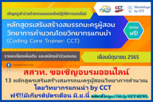 เปิดเทอมใหม่จุใจกับหลักสูตรอบรมครูโค้ดดิ้งฟรี สสวท. จัดเต็มเร่งเสริมสมรรถนะครูมืออาชีพ