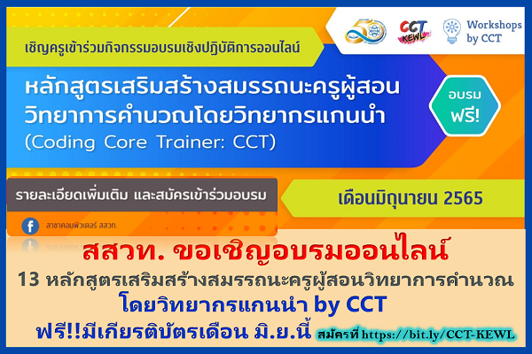เปิดเทอมใหม่จุใจกับหลักสูตรอบรมครูโค้ดดิ้งฟรี สสวท. จัดเต็มเร่งเสริมสมรรถนะครูมืออาชีพ