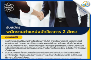 สสวท. รับสมัครนักวิชาการ 2 อัตรา