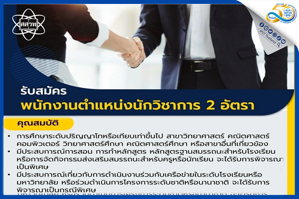 รูปประจำเรื่อง: สสวท. รับสมัครนักวิชาการ 2 อัตรา