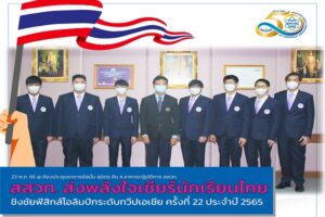สสวท. ส่งพลังใจเชียร์นักเรียนไทยชิงชัยฟิสิกส์โอลิมปิกระดับทวีปเอเชีย ผ่านระบบออนไลน์