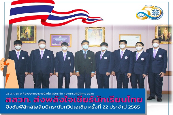 รูปประจำเรื่อง: สสวท. ส่งพลังใจเชียร์นักเรียนไทยชิงชัยฟิสิกส์โอลิมปิกระดับทวีปเอเชีย ผ่านระบบออนไลน์