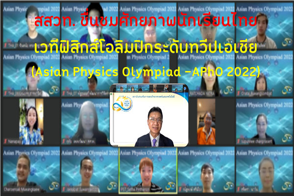 รูปประจำเรื่อง: สสวท. ชื่นชมศักยภาพนักเรียนไทยเวทีฟิสิกส์โอลิมปิกระดับทวีปเอเชีย
