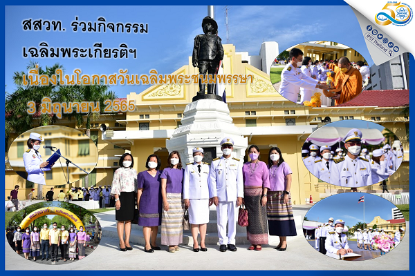 รูปประจำเรื่อง: สสวท. ร่วมกิจกรรมเฉลิมพระเกียรติฯ เนื่องในโอกาสวันเฉลิมพระชนมพรรษา 3 มิถุนายน 2565