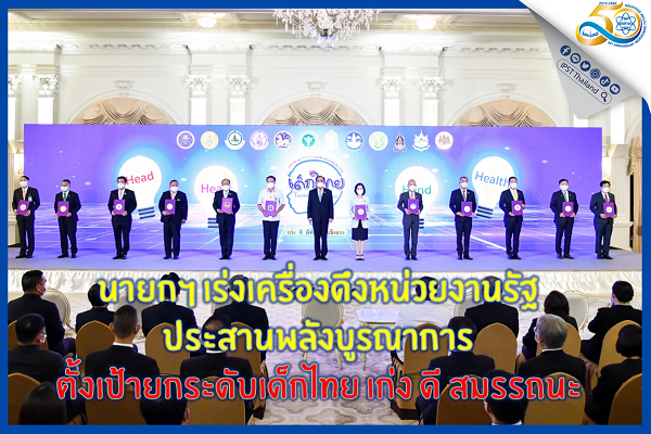 รูปประจำเรื่อง: นายกฯ เร่งเครื่องดึงหน่วยงานรัฐประสานพลังบูรณาการ ตั้งเป้ายกระดับเด็กไทย เก่ง ดี มีสมรรถนะ