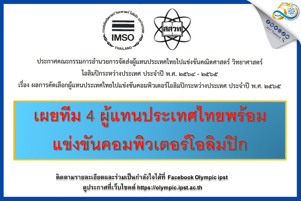 รูปประจำเรื่อง: เผยทีม 4 ผู้แทนประเทศไทยพร้อมแข่งขันคอมพิวเตอร์โอลิมปิก