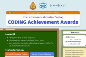 ชวนครูโค้ดดิ้งส่งผลงานเข้าประกวด CODING Achievement Awards ค้นหาสุดยอดครูจัดการเรียนรู้ดีเด่นทั้ง Unplugged และ Plugged Coding