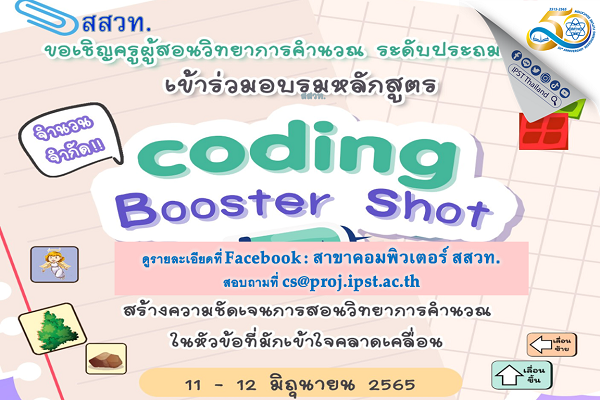 สสวท. เชิญครูโค้ดดิ้งประถมศึกษาอบรมออนไลน์ฟรี เติมความรู้ชัดเจนมั่นใจพลาดไม่ได้หมดเขต 9 มิ.ย.นี้