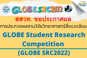 สสวท. เผยชื่อโรงเรียนเก่งชนะประกวดผลงานวิจัยวิทย์สิ่งแวดล้อม GLOBE Student Research Competition 2022