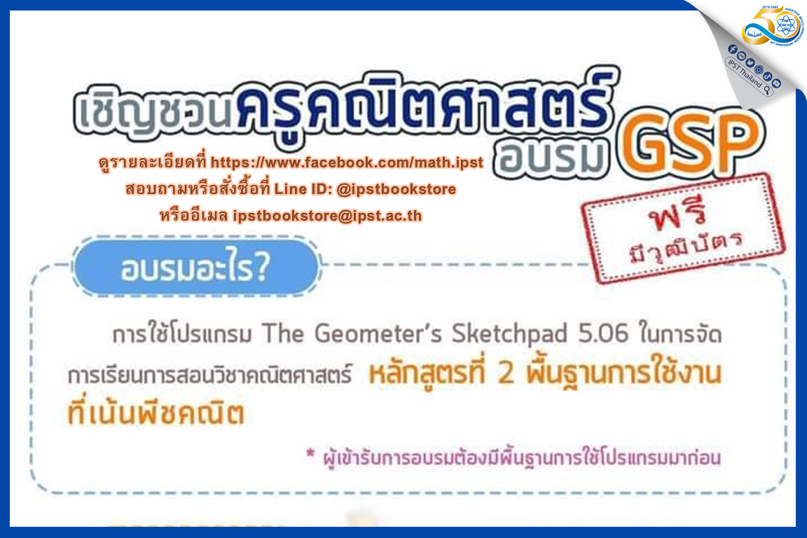 สสวท. อบรมออนไลน์ฟรี ครูคณิตฯ โปรแกรมThe Geometer’s Sketchpad พื้นฐานการใช้งานที่เน้นพีชคณิต  รับจำนวนจำกัดหมดเขต 15 มิ.ย.นี้