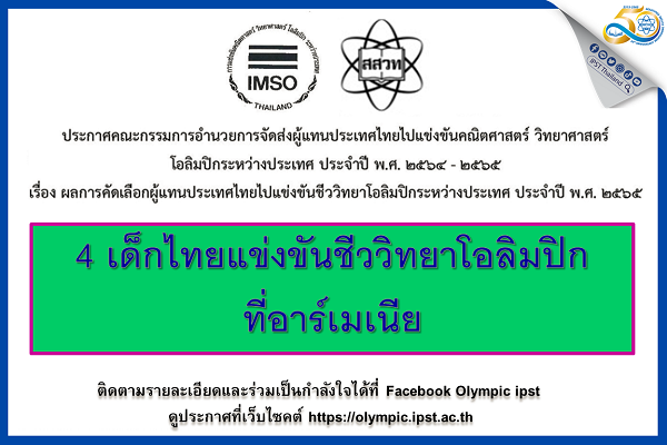 รูปประจำเรื่อง: 4 เด็กไทยแข่งขันชีววิทยาโอลิมปิกที่อาร์เมเนีย