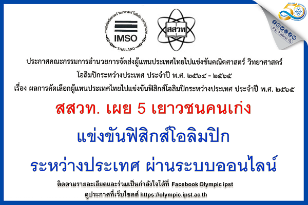 รูปประจำเรื่อง: เผย 5 เยาวชนคนเก่งแข่งขันฟิสิกส์โอลิมปิกระหว่างประเทศผ่านระบบออนไลน์