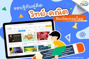 รอบรู้กับคู่คิด วิทย์-คณิตรับเปิดเทอมใหม่ สนุกกับสื่อออนไลน์ คลังความรู้ SciMath