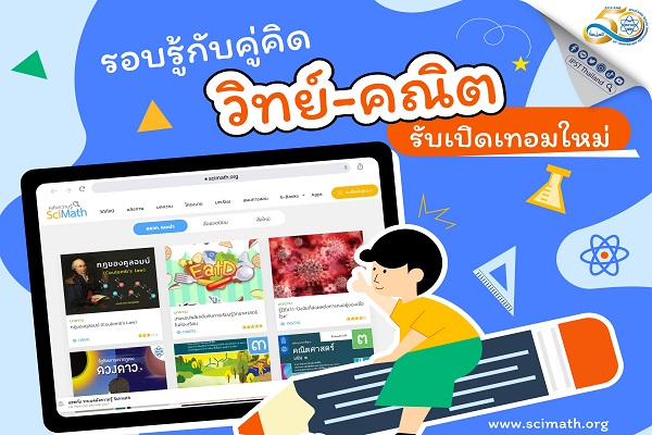 รูปประจำเรื่อง: รอบรู้กับคู่คิด วิทย์-คณิตรับเปิดเทอมใหม่ สนุกกับสื่อออนไลน์ คลังความรู้ SciMath