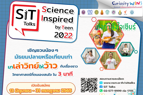 รูปประจำเรื่อง: สสวท. ร่วมกับ อพวช. และหน่วยงานที่เกี่ยวข้อง ขอชวนน้อง ๆ ม.ปลาย เล่าวิทย์ ให้ปัง ฟังแล้ว wow