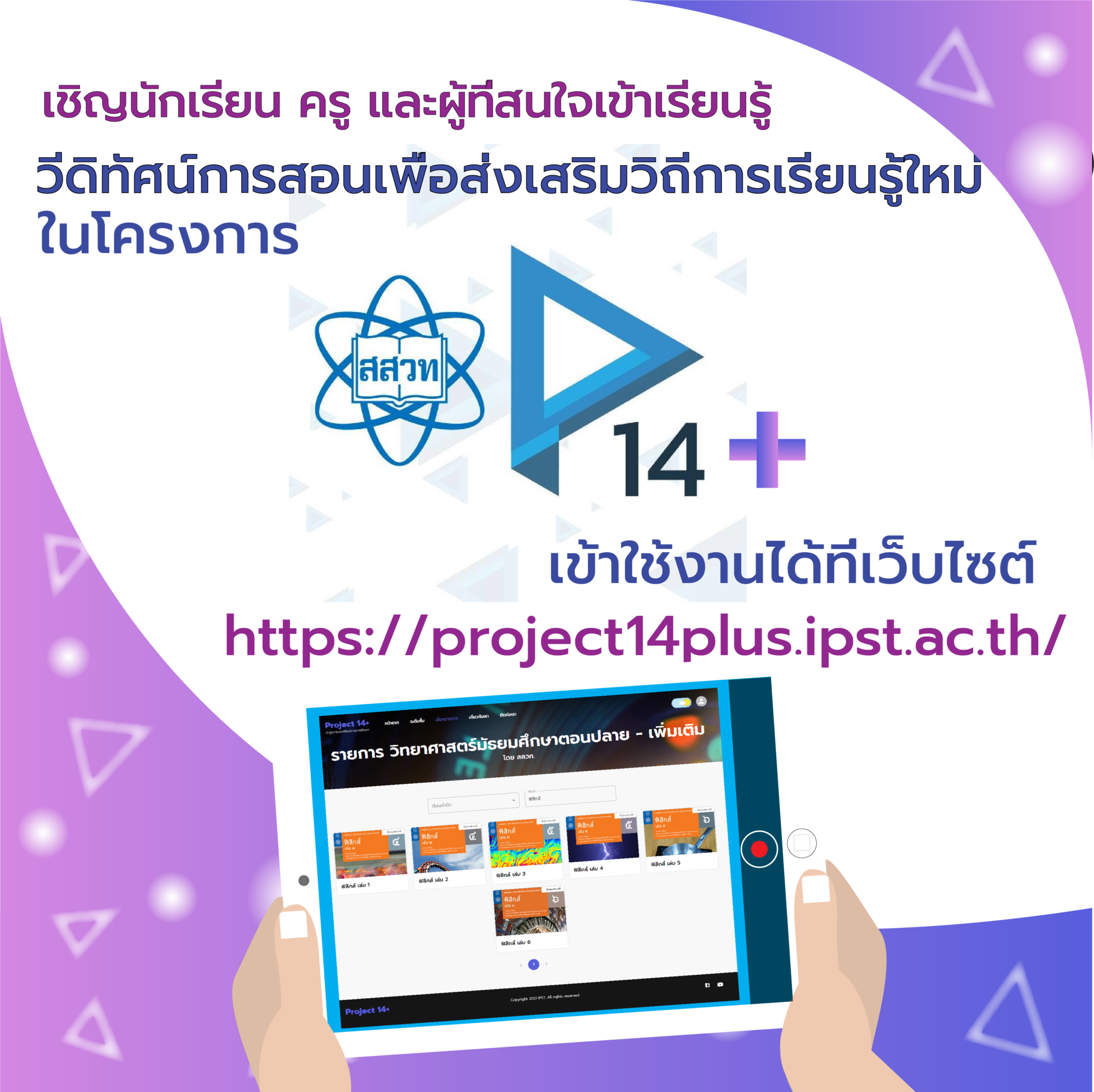 เชิญนักเรียน ครู และ ผุ้ที่สนใจ เข้าเรียนรู้วีดิทัศน์การสอนเพื่อส่งเสริมการเรียนรู้วิถีใหม่ ในโครงการ Project 14+