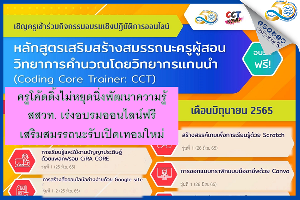 ครูโค้ดดิ้งไม่หยุดนิ่งพัฒนาความรู้ สสวท. เร่งอบรมออนไลน์ฟรีเสริมสมรรถนะรับเปิดเทอมใหม่