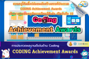 ชวนครูโค้ดดิ้งปล่อยพลังสร้างสรรค์ประกวด CODING Achievement Awards เฟ้นหาสุดยอดครูจัดการเรียนรู้ดีเด่น เปิดรับถึง 15 ก.ค.นี้