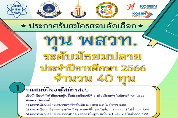 รูปประจำเรื่อง: สร้างเยาวชนเป็นนักวิทยาศาสตร์ พัฒนาชาติแข่งขันทันโลก สสวท. รับสมัครนักเรียน ทุน พสวท. สมัครได้ถึง 31 สิงหาคมนี้