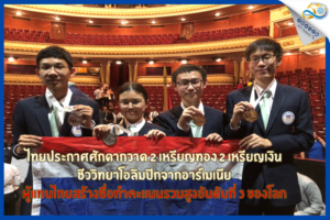 ไทยประกาศศักดากวาด 2 เหรียญทอง 2 เหรียญเงิน ชีววิทยาโอลิมปิกจากอาร์เมเนีย ผู้แทนไทยสร้างชื่อทำคะแนนรวมสูงอันดับที่ 3 ของโลก    