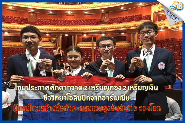 รูปประจำเรื่อง: ไทยประกาศศักดากวาด 2 เหรียญทอง 2 เหรียญเงิน ชีววิทยาโอลิมปิกจากอาร์เมเนีย ผู้แทนไทยสร้างชื่อทำคะแนนรวมสูงอันดับที่ 3 ของโลก    
