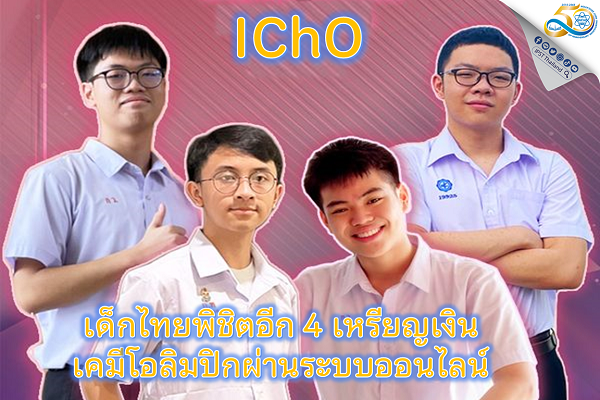 รูปประจำเรื่อง: เด็กไทยพิชิตอีก 4 เหรียญเงิน เคมีโอลิมปิกผ่านระบบออนไลน์